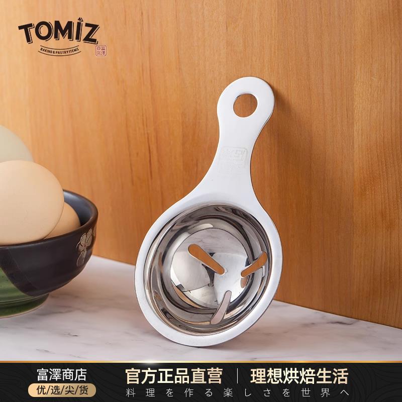 TOMIZ富泽商店304不锈钢蛋清分离器蛋白分离器蛋液过滤器鸡蛋
