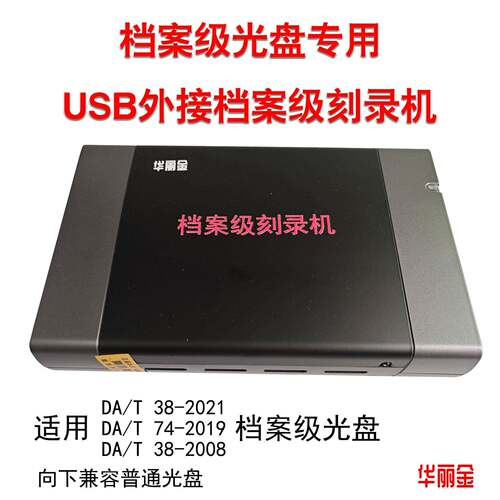 档案级光碟外置烧录机外接式DVD档案级蓝光烧录光碟机华丽金708U