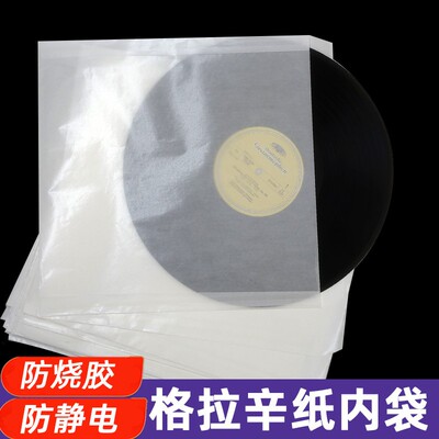 线下同款格拉辛纸内袋12寸黑胶唱片内袋防尘防潮带封口辛格高品质