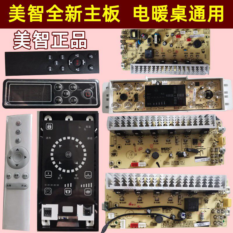美智电暖炉触控板遥控器主板控制板万能板按键板电路板取暖桌配件
