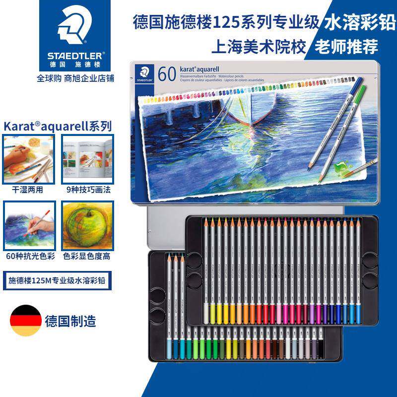 德国STAEDTLER施德楼125M12 24 36 48水溶性60色彩色铅笔铁盒套装