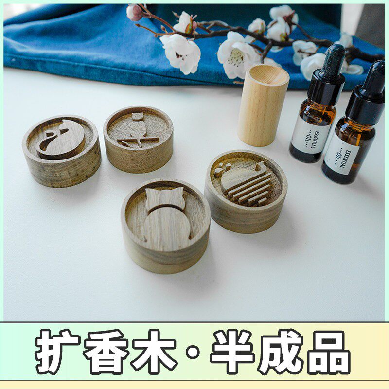 木工diy扩香木精油香薰榉木黑胡桃原木车载摆件情人节七夕礼物
