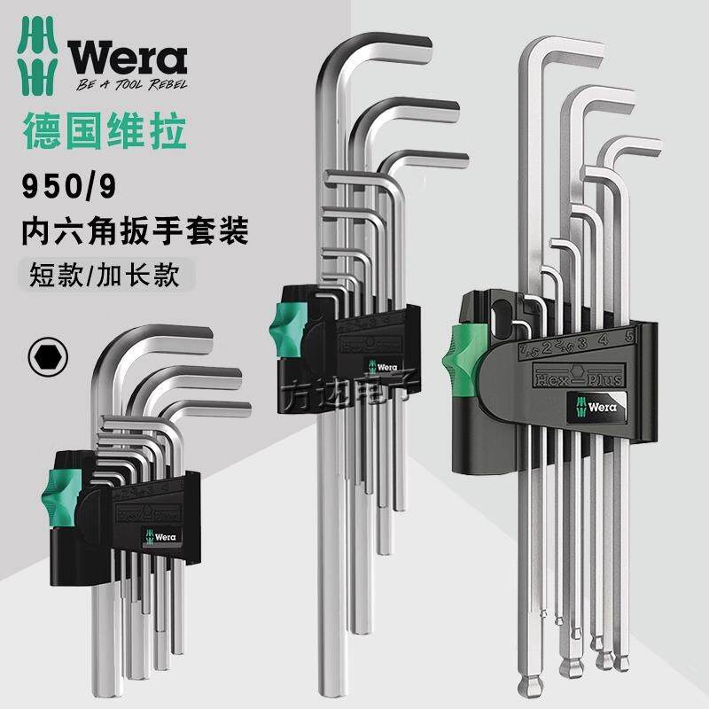 德国进口wera维拉工具加长平头短球头公制L型内六角扳手套装950/9
