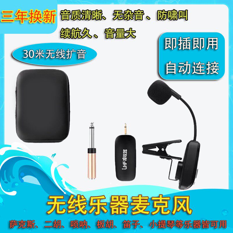新款乐器专用二胡无线麦克风萨克斯舞台演出话筒户外音箱拾音器