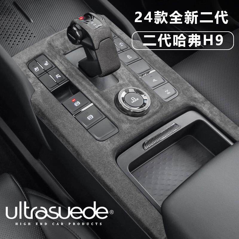 24款哈弗二代h9中控排挡面板档把套扶手箱垫方向盘翻毛皮内饰改装