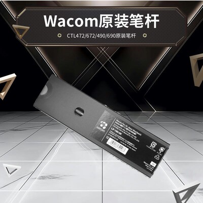 Wacom数位绘图板CTL472 672笔杆影拓CTH490 690手写绘画板原装压