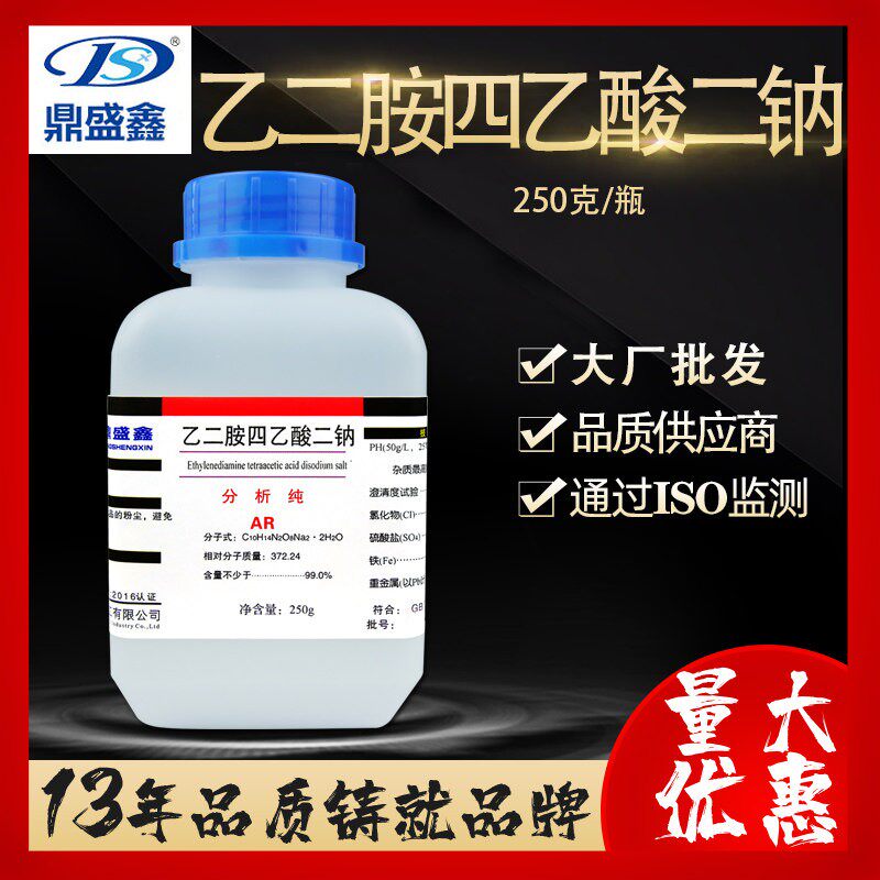 鼎盛鑫 EDTA二钠AR250g乙二胺四乙酸二钠分析纯 实验用品化学试剂