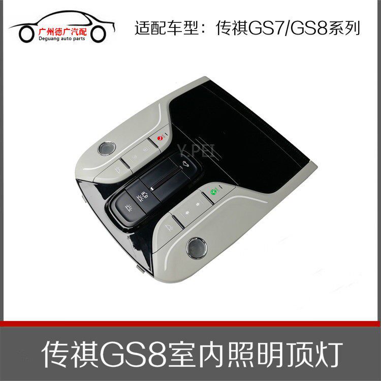 适配传祺GS7GS8汽车原装室内照明吸顶灯前阅读灯眼镜盒天窗开关配