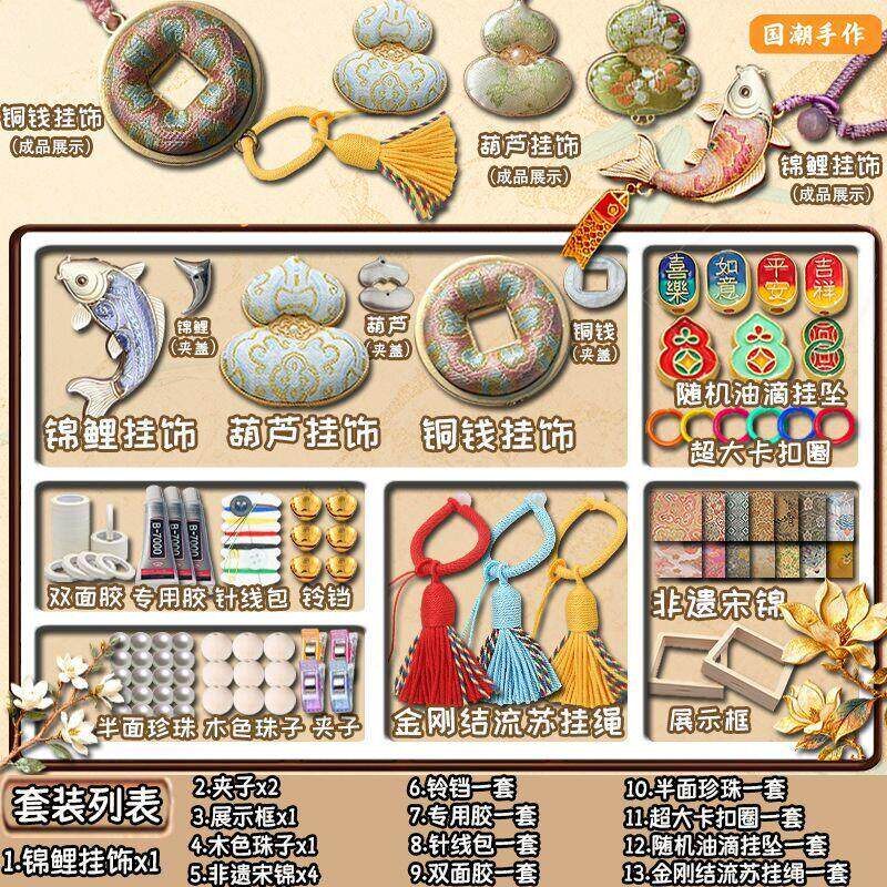 非遗宋锦diy锦鲤款国风双面宋锦手工材料包18件套金刚结流苏挂绳