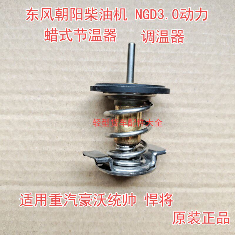 东风朝阳 NGD3.0动力 汽车 蜡式节温器  重汽豪沃 调温器