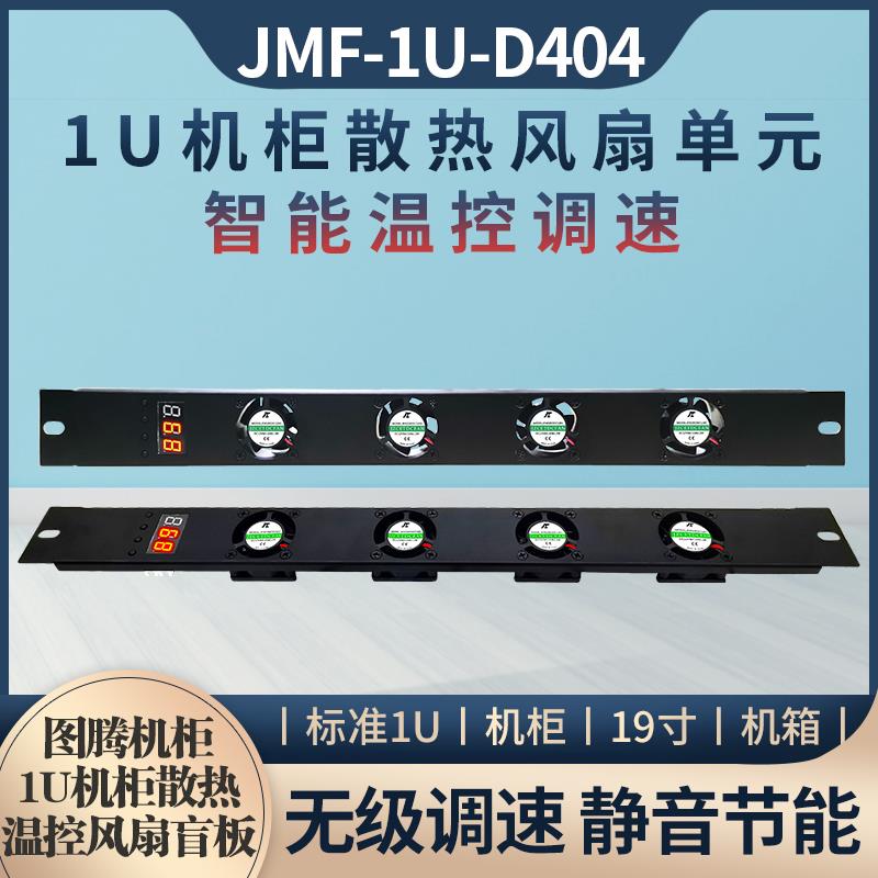网络机柜智能变速调速温控散热风扇1U机箱风机高温告警温控速盲板