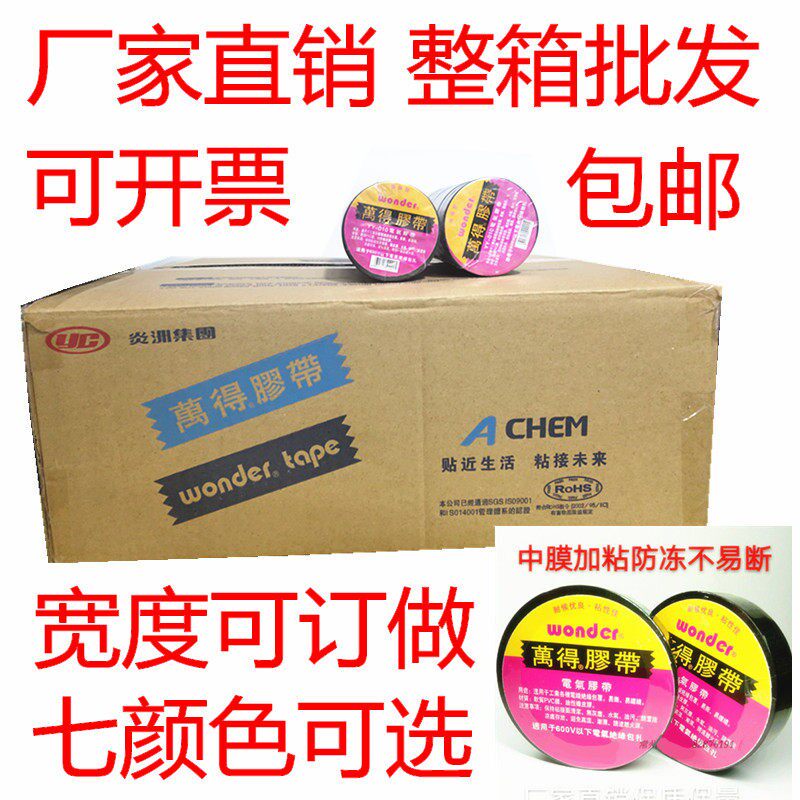 万得pvc电工绝缘胶带电工胶布大卷整箱防水阻燃超薄加宽型订做