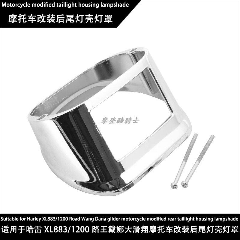适用於哈雷 XL883/1200 路王戴娜大滑翔机车改装後尾灯壳灯罩