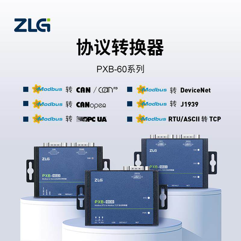 ZLG协议转换器 Modbus转CAN/CANFD/DeviceNet/RS485/TCP-PXB网关
