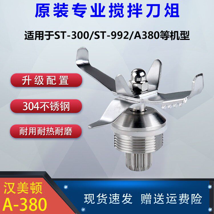 松泰ST-992商用带罩冰沙机刀俎 乐呵呵刀头轴承配件汉美顿A-380刀