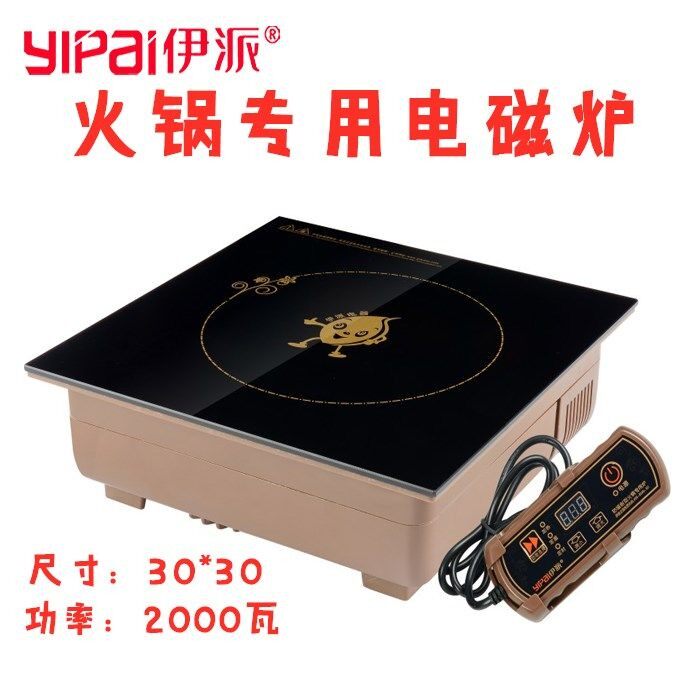 伊派商用火锅电磁炉方形嵌入式线控火锅店饭店专用大功率30*30