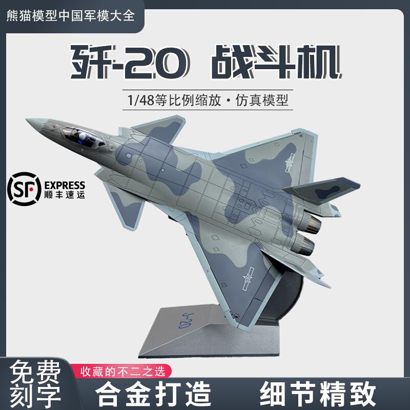 1:48珠海航展歼20隐形战斗机模型合金 j20仿真飞机成品摆件礼品