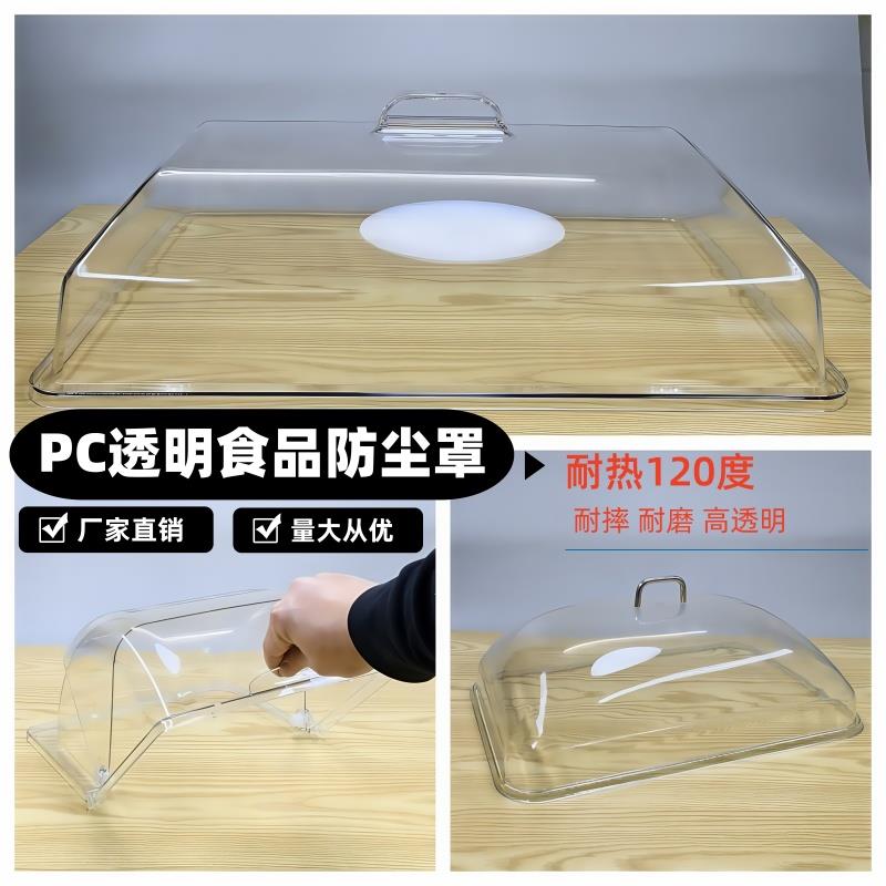 长方形托 托盘盖子透明食品盖PC餐罩面 面包盖自助餐展示翻盖食物