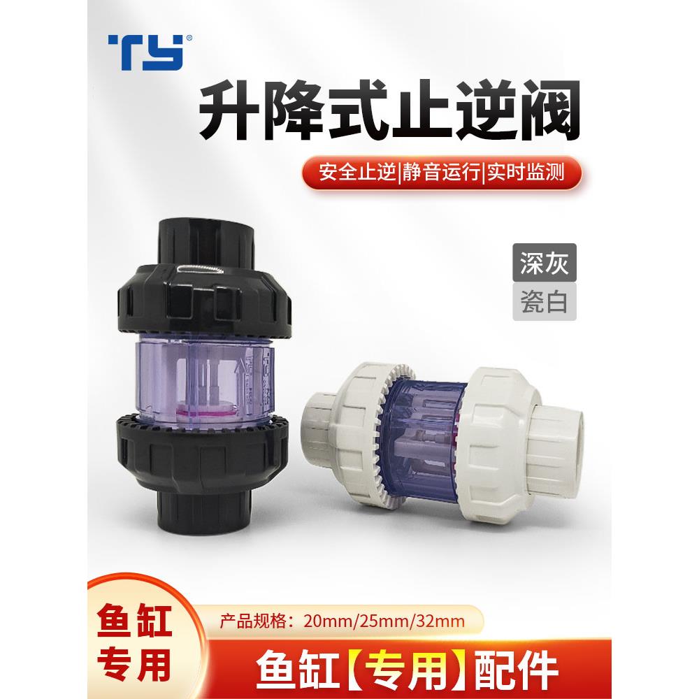 天雁upvc升降式止回阀鱼缸翻版式止逆阀透明双活接水泵上水防虹吸图片