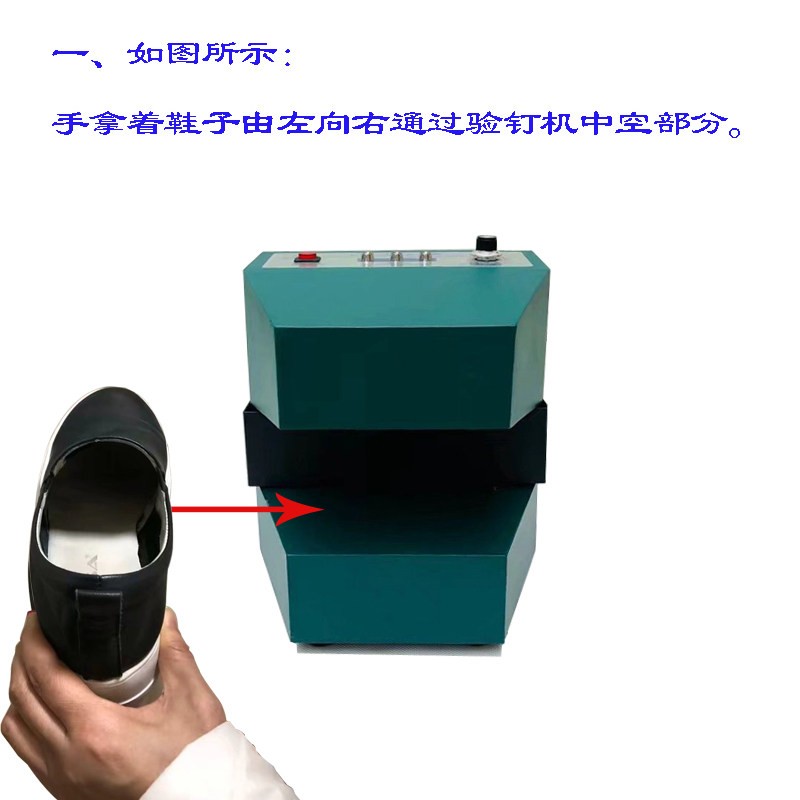 鞋头验钉机检钉检针防尘神器鞋盒省空间鞋子简易工厂用金属检测器
