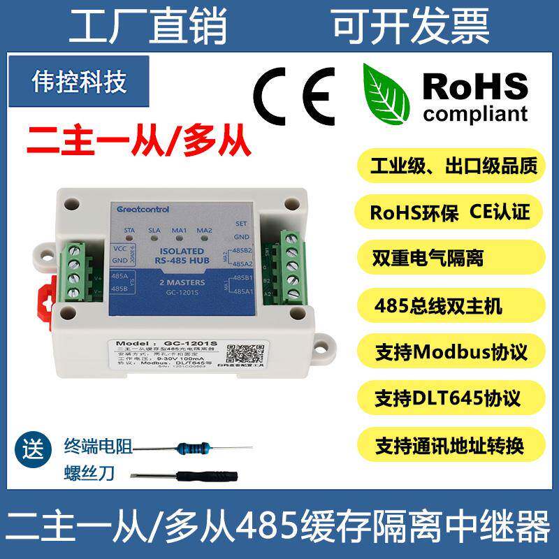 伟控科技GC-1201二主一从多从缓存DLT645隔离型RS485集线器中继器
