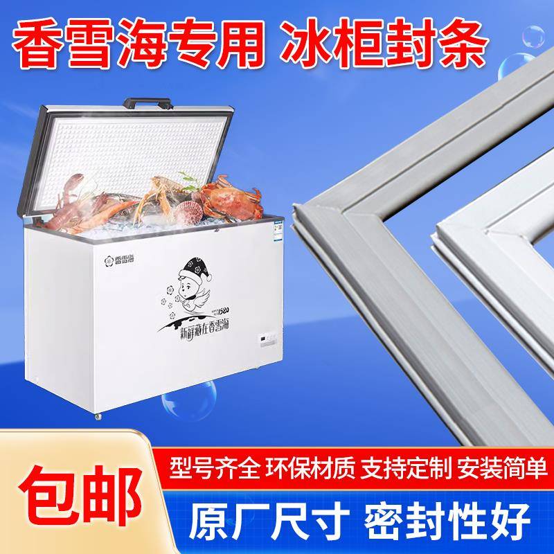 适用香雪海卧式冰柜冰箱冷柜密封圈胶条磁条密封条门封条吸条皮条