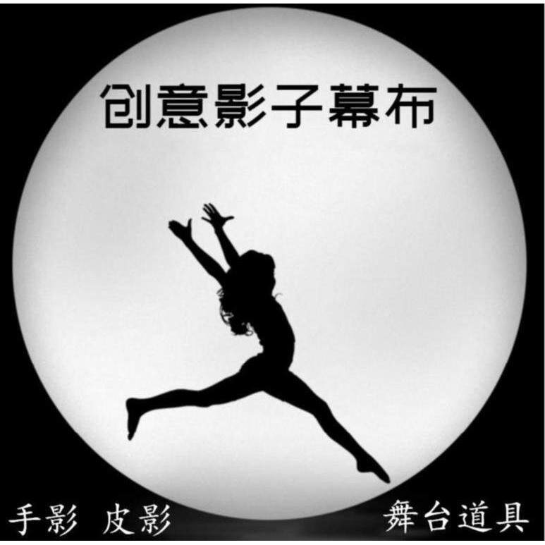 影子舞台投影幕布人影手影手电筒秀表演摄影投射灯光布白布皮影戏