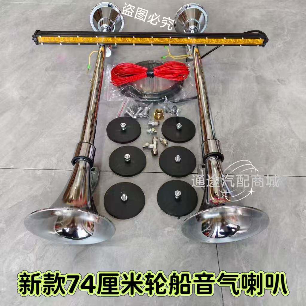 新款货车重低音气喇叭轮笛轮船气喇叭加长汽笛12V24伏带灯气喇叭