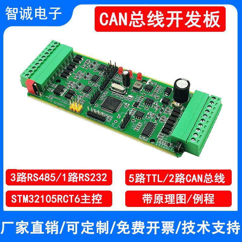双路CAN总线开发板STM32F105RCT6开发板/多路RS485串口协议转换板