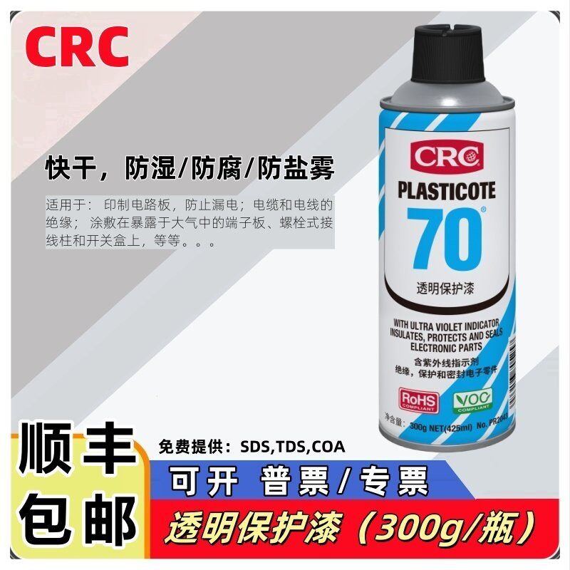 CRC70线路板透明保护漆PR2043绝缘漆清漆三防漆PCB板喷漆罐