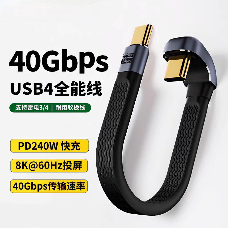 双头TypeC数据线U型弯头可携式线USB4全功能pd240w投屏高速传输40gb