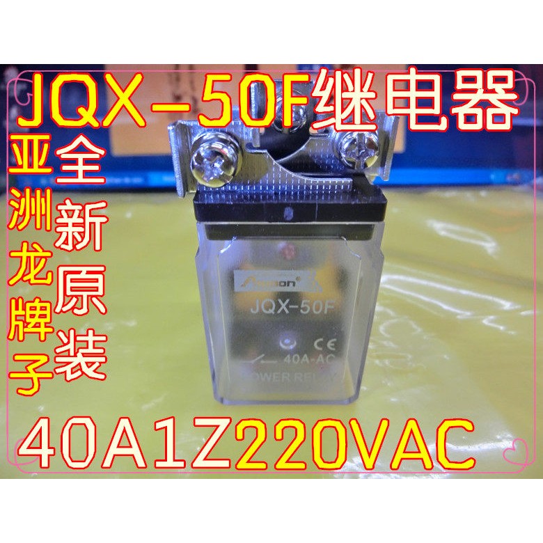JQX-50F继电器(亚洲龙牌子)1Z40A220VAC