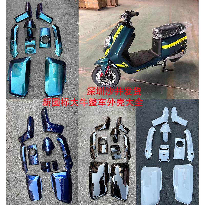 新国标大牛N7电动车外壳深远大牛哈铃大牛壳电瓶车全车颜色外壳