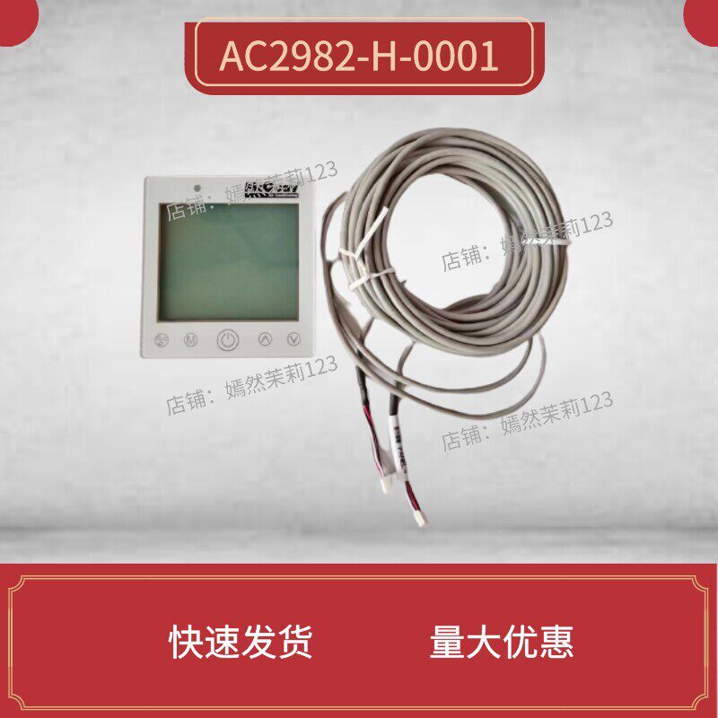 麦克维尔线控器温控器AC2982-H-0001手操器控制面板空调触控屏幕