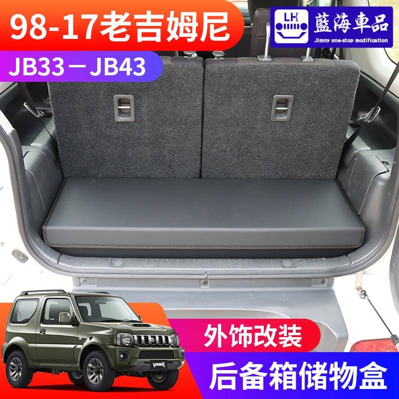 1998-2018老款吉姆尼jimny JB43改装后备箱储物盒 收纳箱魔盒盖板