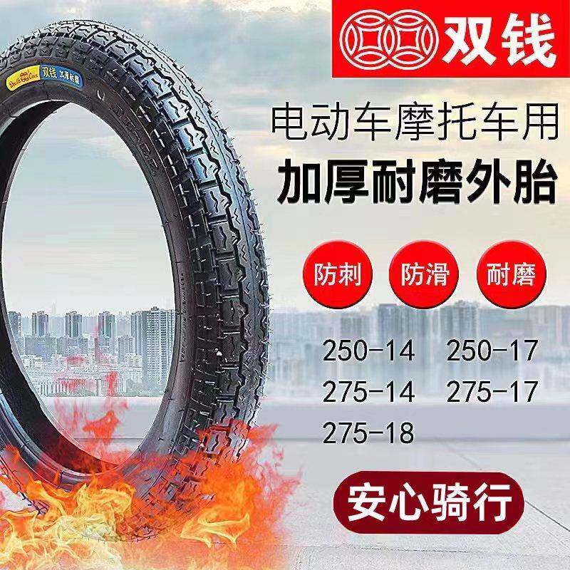 双钱机车轮胎250/275-14/17/18内外胎电动三轮车车外胎轮胎后轮