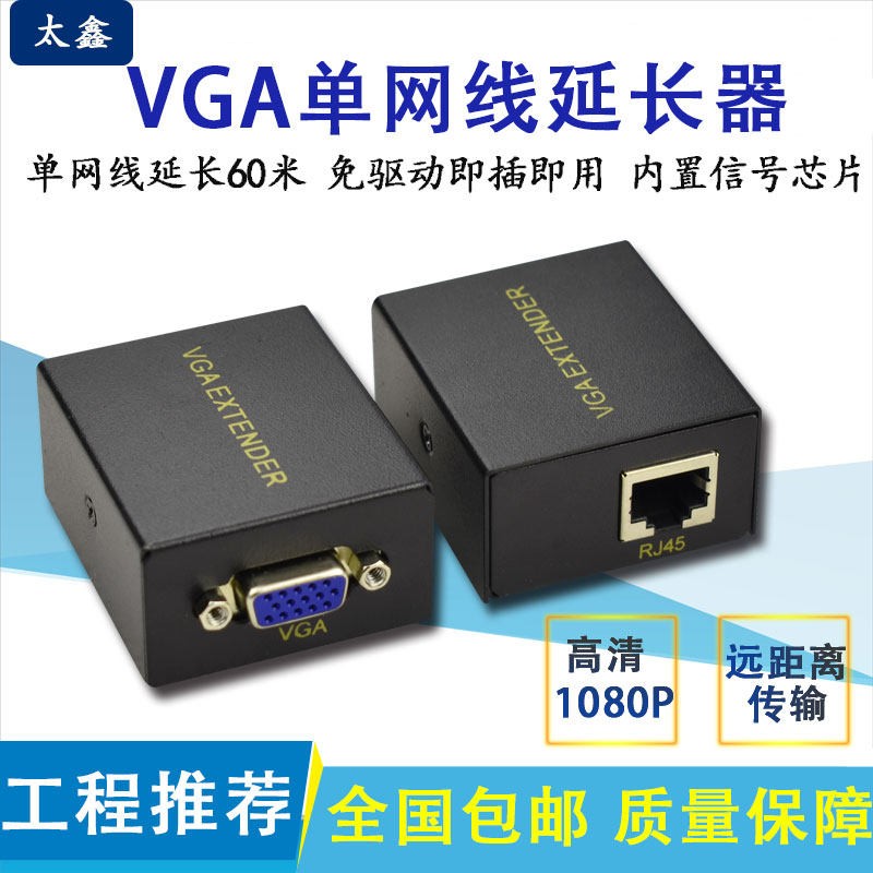VGA延长器60米转RJ45网路线传输监控录影机电脑主机高清讯号增强