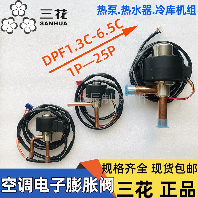 三花电子膨胀阀dpf1.3-6.5c变频空调膨胀阀冷冻库电磁阀线圈配件