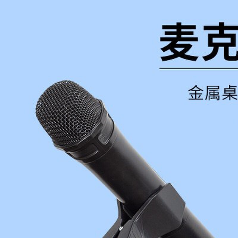 桌面新款麦克风支架金属底座无线话筒电容式麦克风托架主播唱歌矮