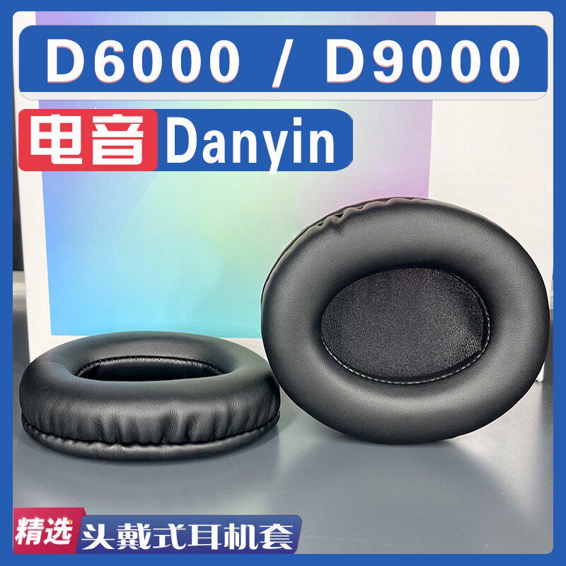 适用 Danyin 电音 D6000 D9000 耳罩耳机套海绵套皮革羊皮配件