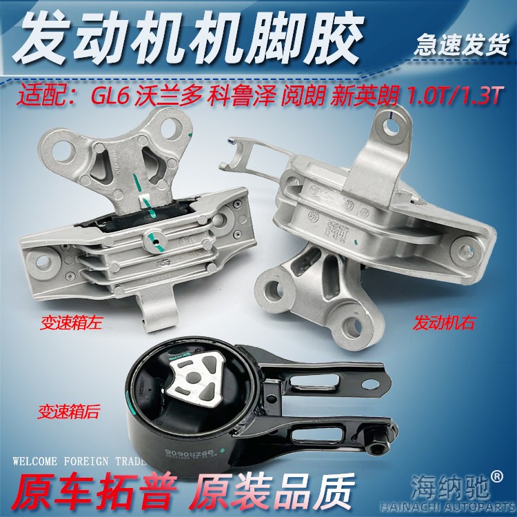 适GL6 沃兰多 阅朗 科鲁泽 全新英朗1.0T 1.3T引擎脚胶波箱支架