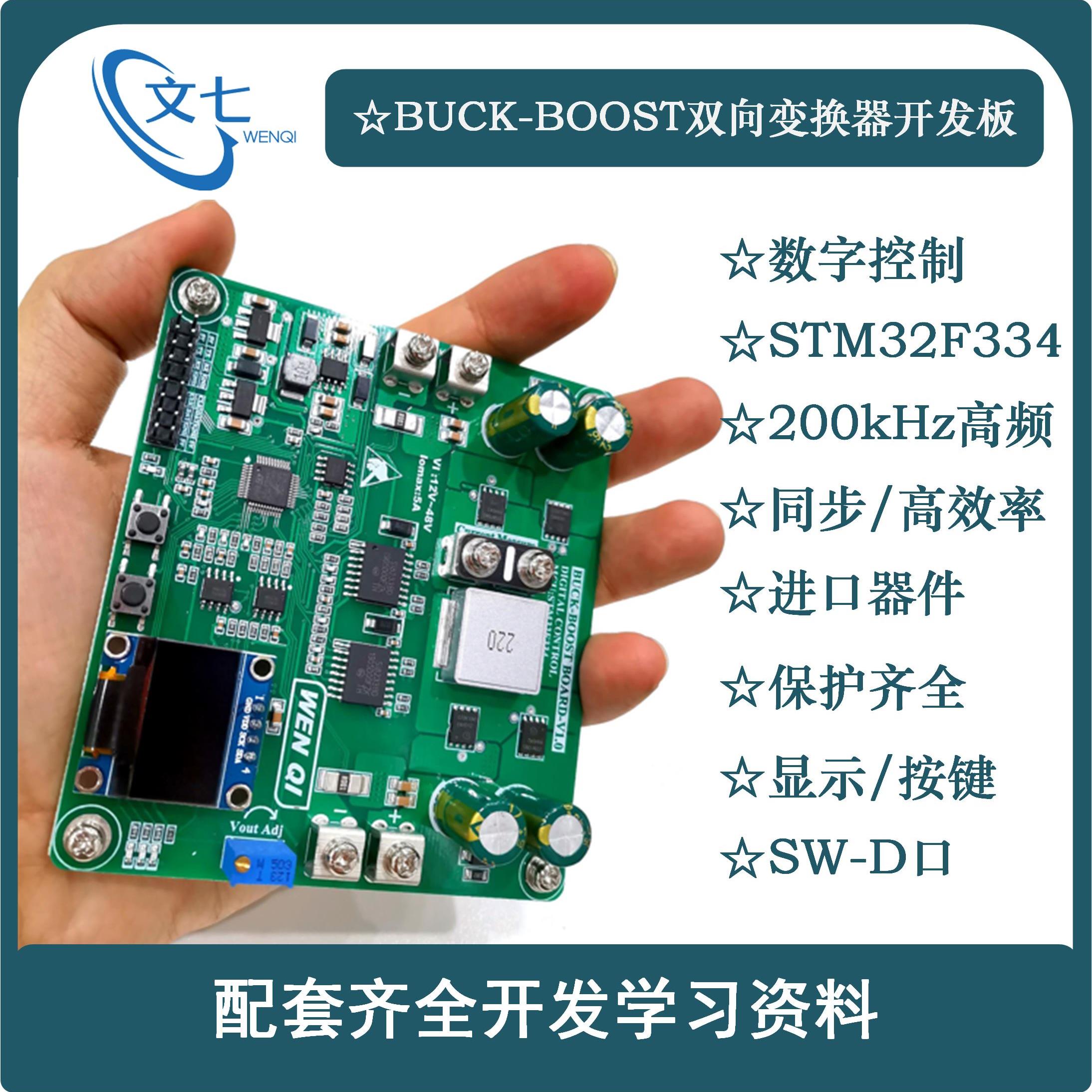 BUCK-BOOST数字控制STM32双向升降压变换器开发板开关电源学习