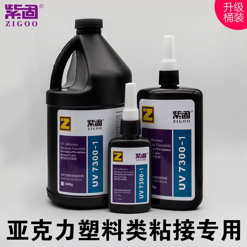 紫固UV胶紫外线无影胶水透明亚克力板塑料盒子展柜子工艺品强力型