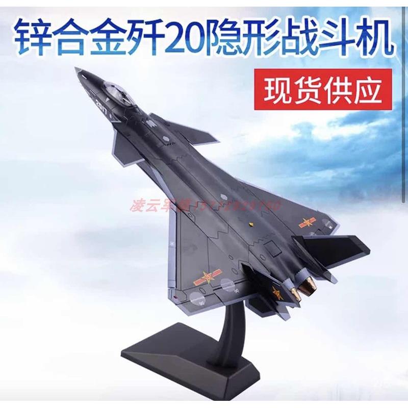 歼20仿真1:48歼20战斗机模型J20隐形飞机模型合金军事模型摆件