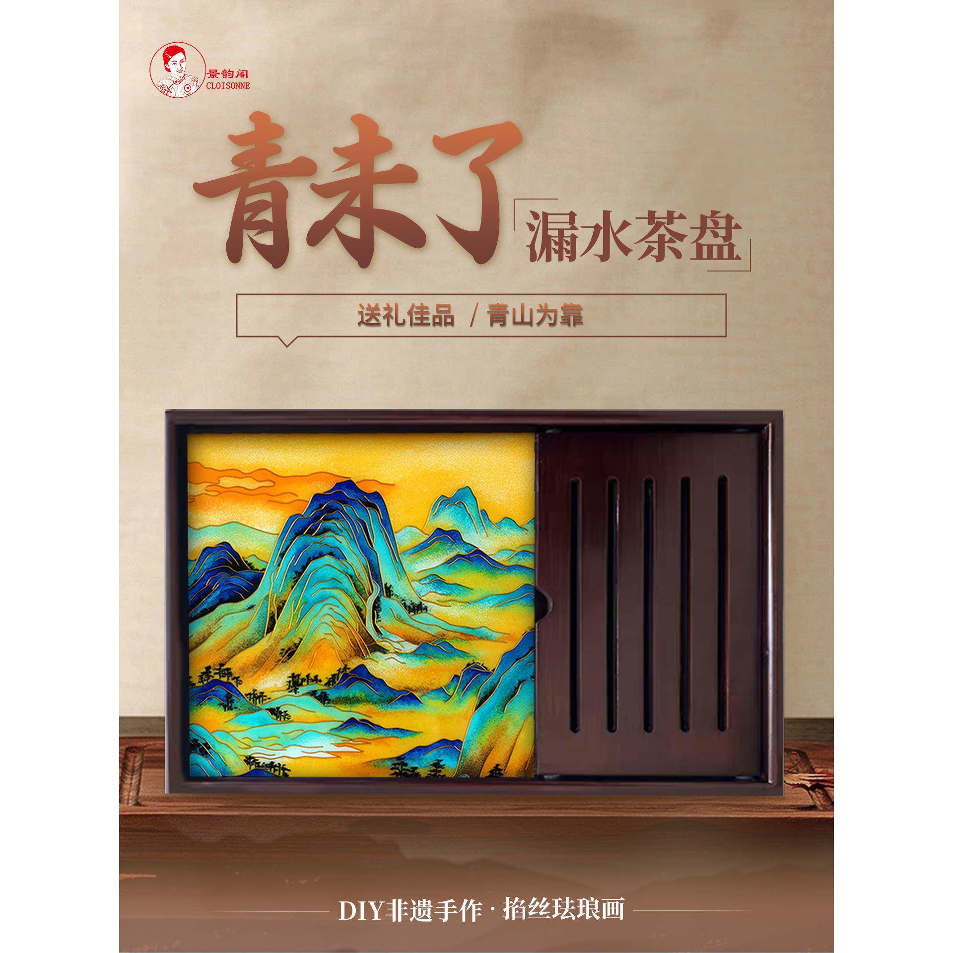 景韵阁非遗掐丝珐琅Diy手工材料包手作礼物 千里江山图青未瞭茶盘