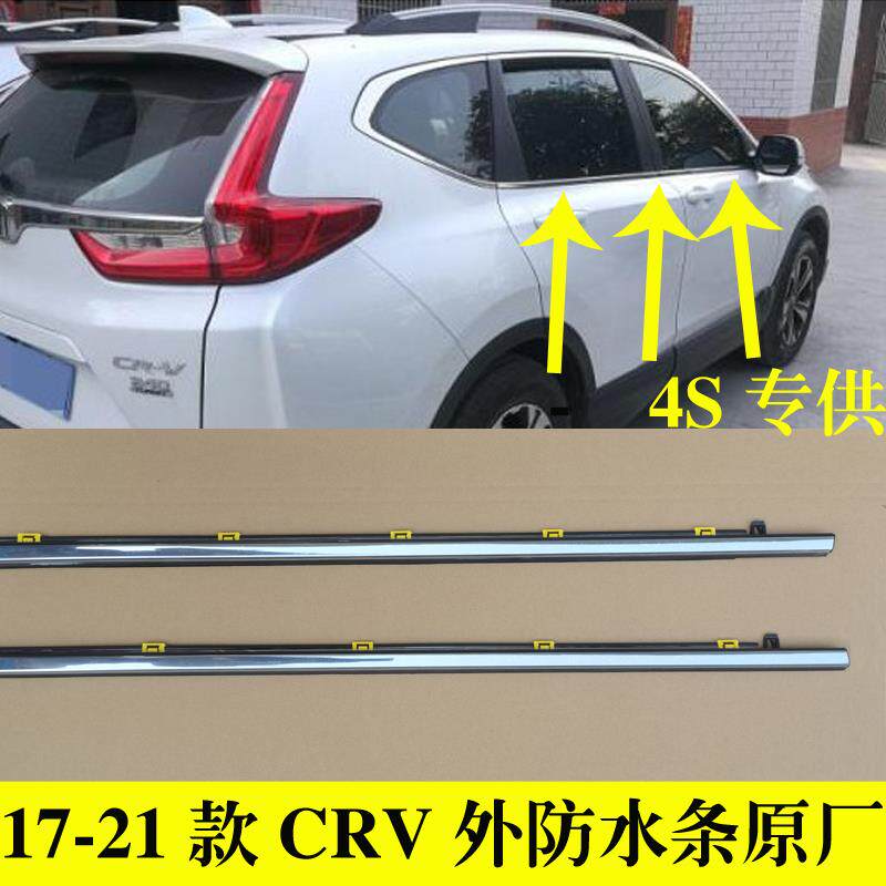 适配本田CRV车窗玻璃外压条车门外防水密封条原厂前后门刮水胶条