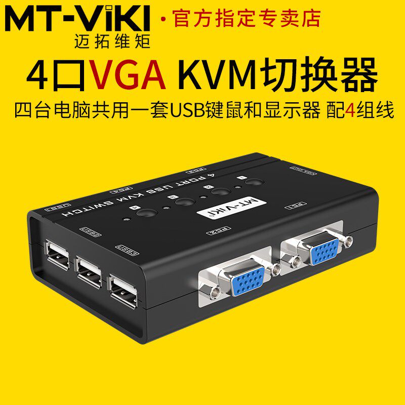 迈拓MT-460KL VGA KVM切换器4口手动USB 4进1出多电脑切换器 配线