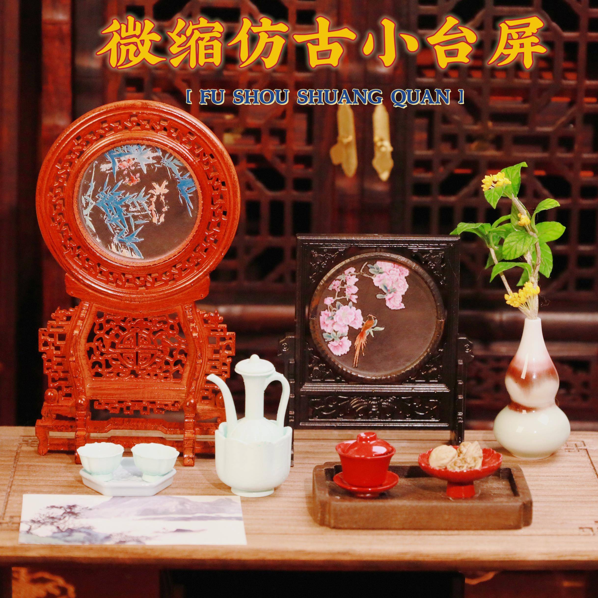 正吉桔微缩食玩迷你娃屋中式仿古仿真屏风小台屏模型摆件桌面摆件