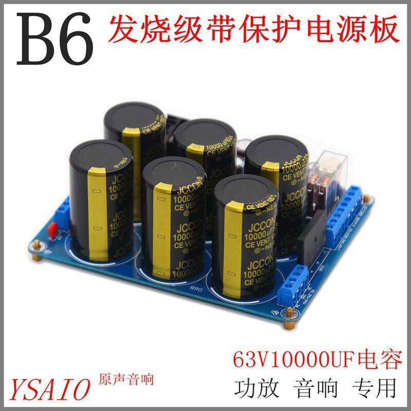 B6滤波整流电源板 带喇叭保护器 HIFI发烧级（成品板 已测试好）