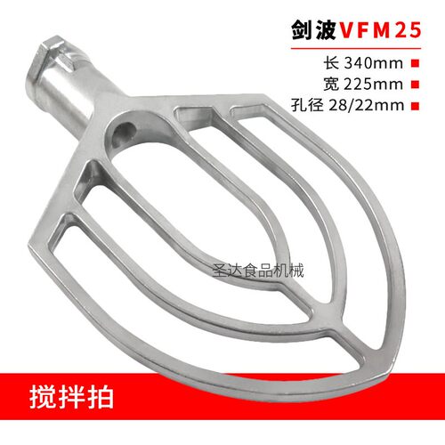 剑波VFM25商用食品搅拌机打蛋机FL25原厂配件和馅拍搅拌拍板 直销